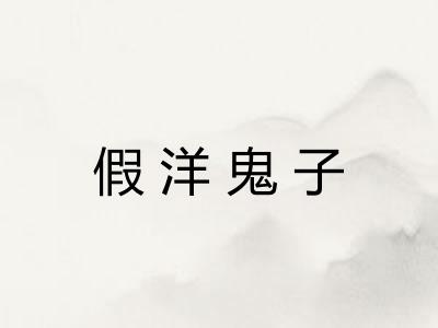 假洋鬼子