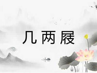 几两屐