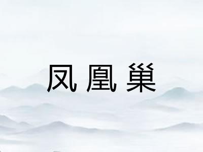 凤凰巢