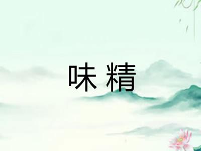 味精