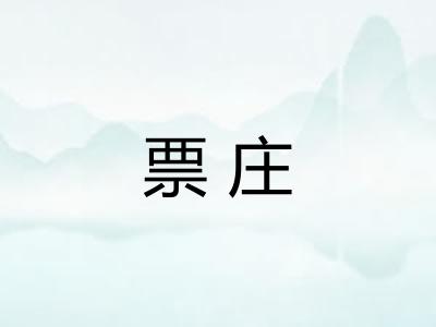 票庄