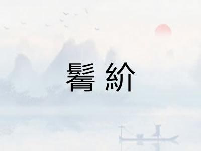 鬌紒