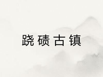 跷碛古镇
