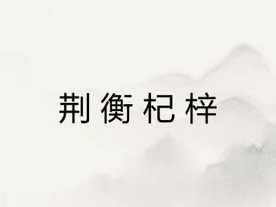 荆衡杞梓