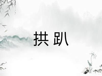 拱趴