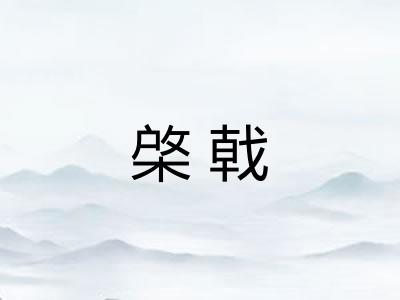 棨戟