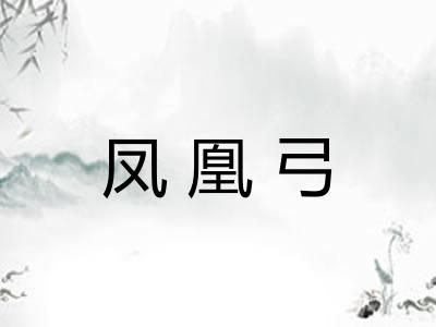 凤凰弓