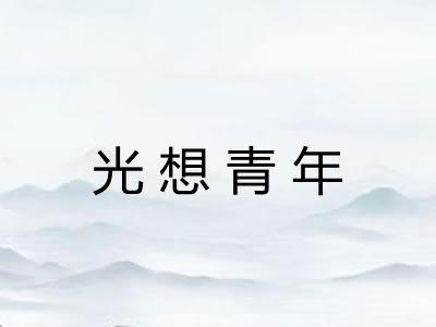 光想青年