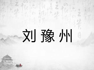 刘豫州
