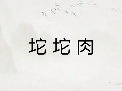 坨坨肉