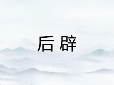 后辟