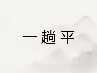 一趟平