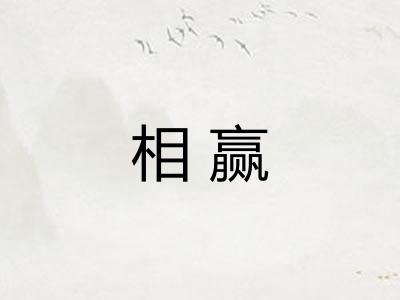 相赢