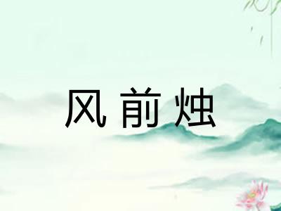风前烛