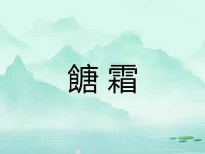 餹霜