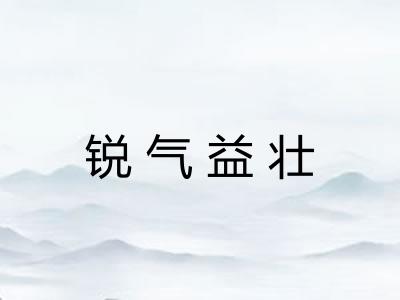 锐气益壮