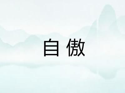 自傲