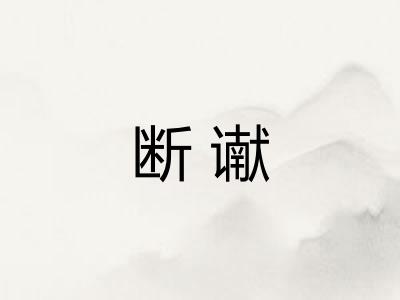 断谳