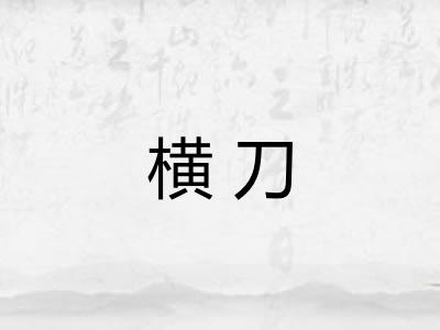 横刀