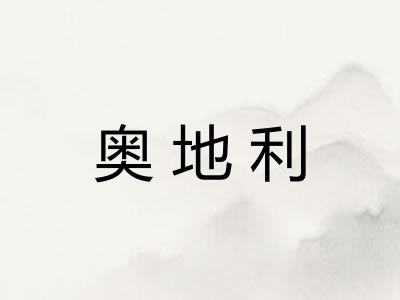 奥地利