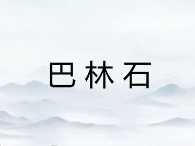 巴林石