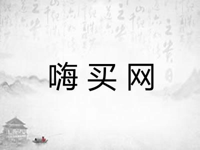 嗨买网