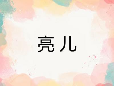 亮儿