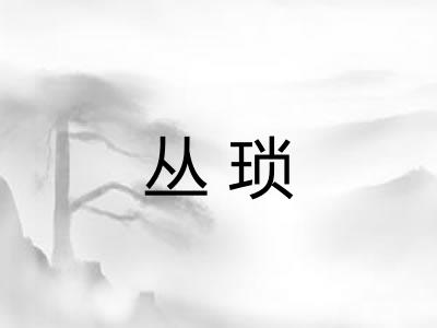 丛琐