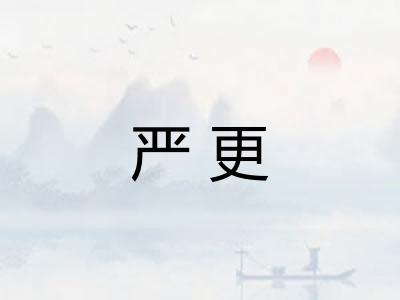 严更