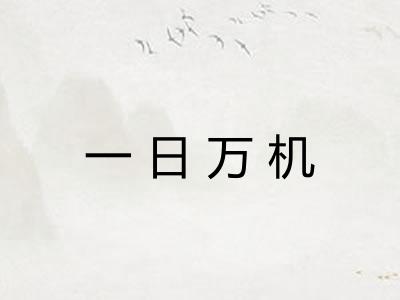 一日万机