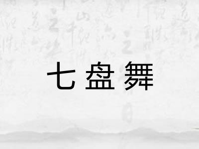 七盘舞