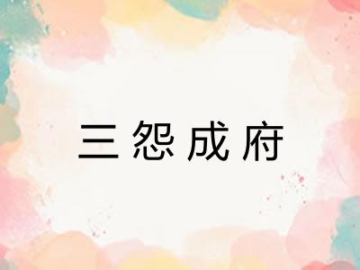 三怨成府