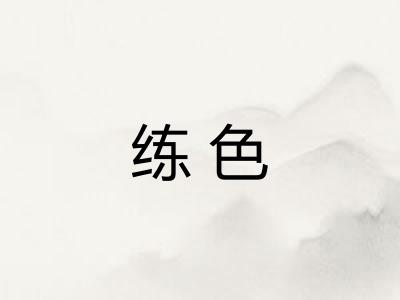 练色
