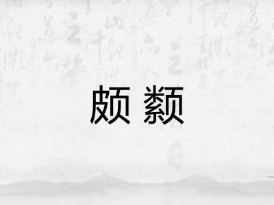 颇颣