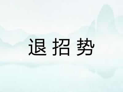 退招势