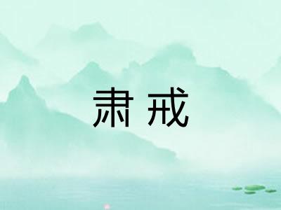 肃戒