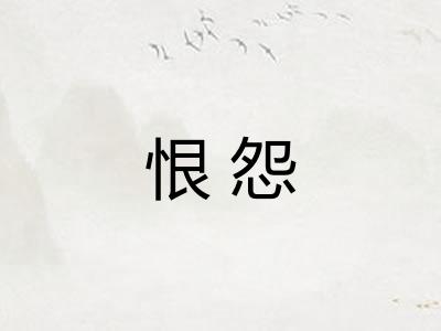 恨怨