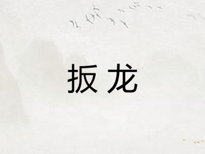 扳龙