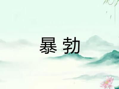 暴勃