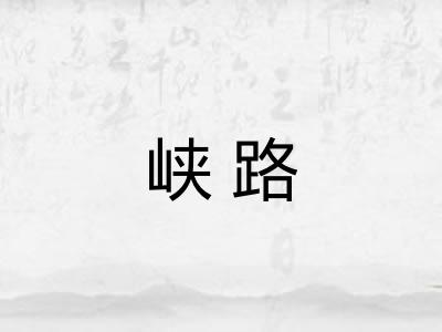 峡路