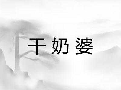 干奶婆