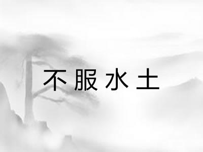 不服水土