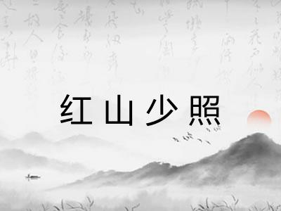 红山少照