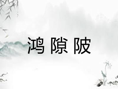 鸿隙陂