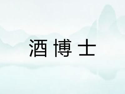 酒博士