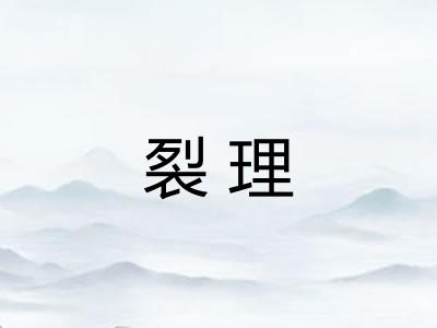 裂理