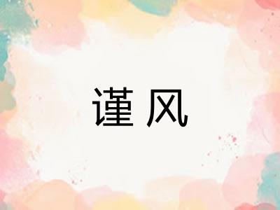 谨风