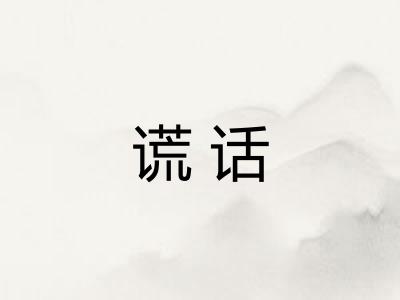 谎话