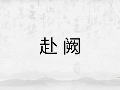 赴阙