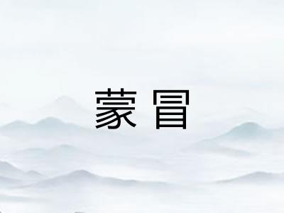 蒙冒